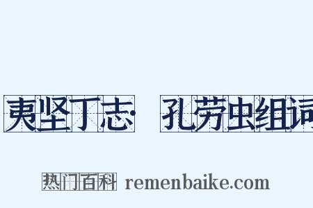 夷坚丁志·孔劳虫组词是什么意思的图片